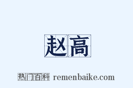 赵高是什么意思的图片